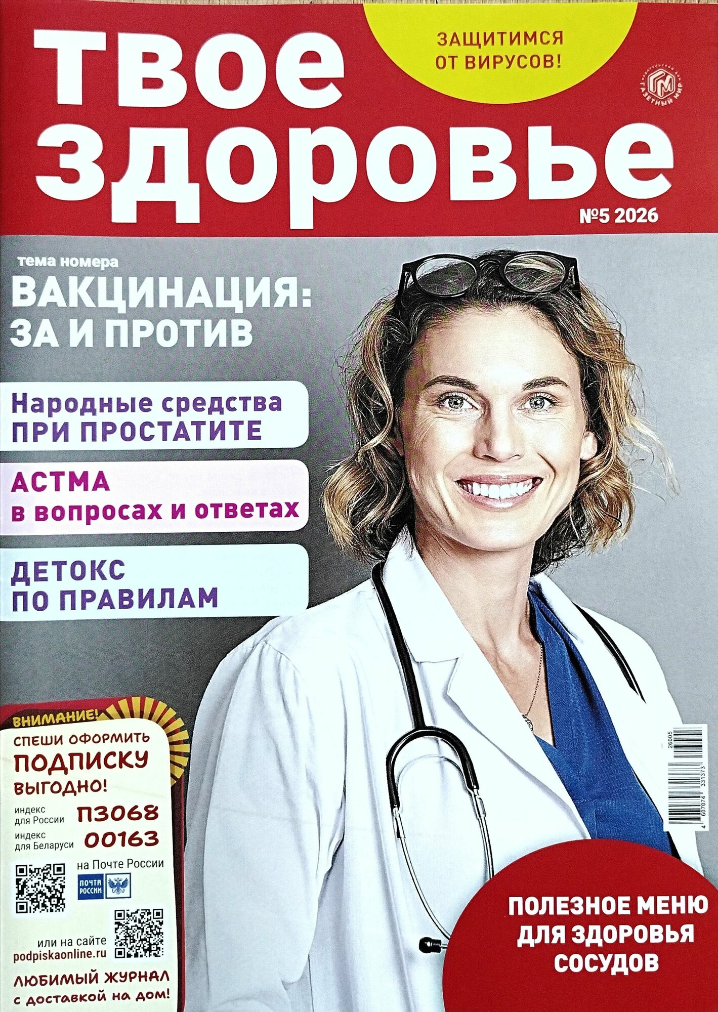 Журнал "Твоё здоровье" 16+ "ИМ Медиа"
