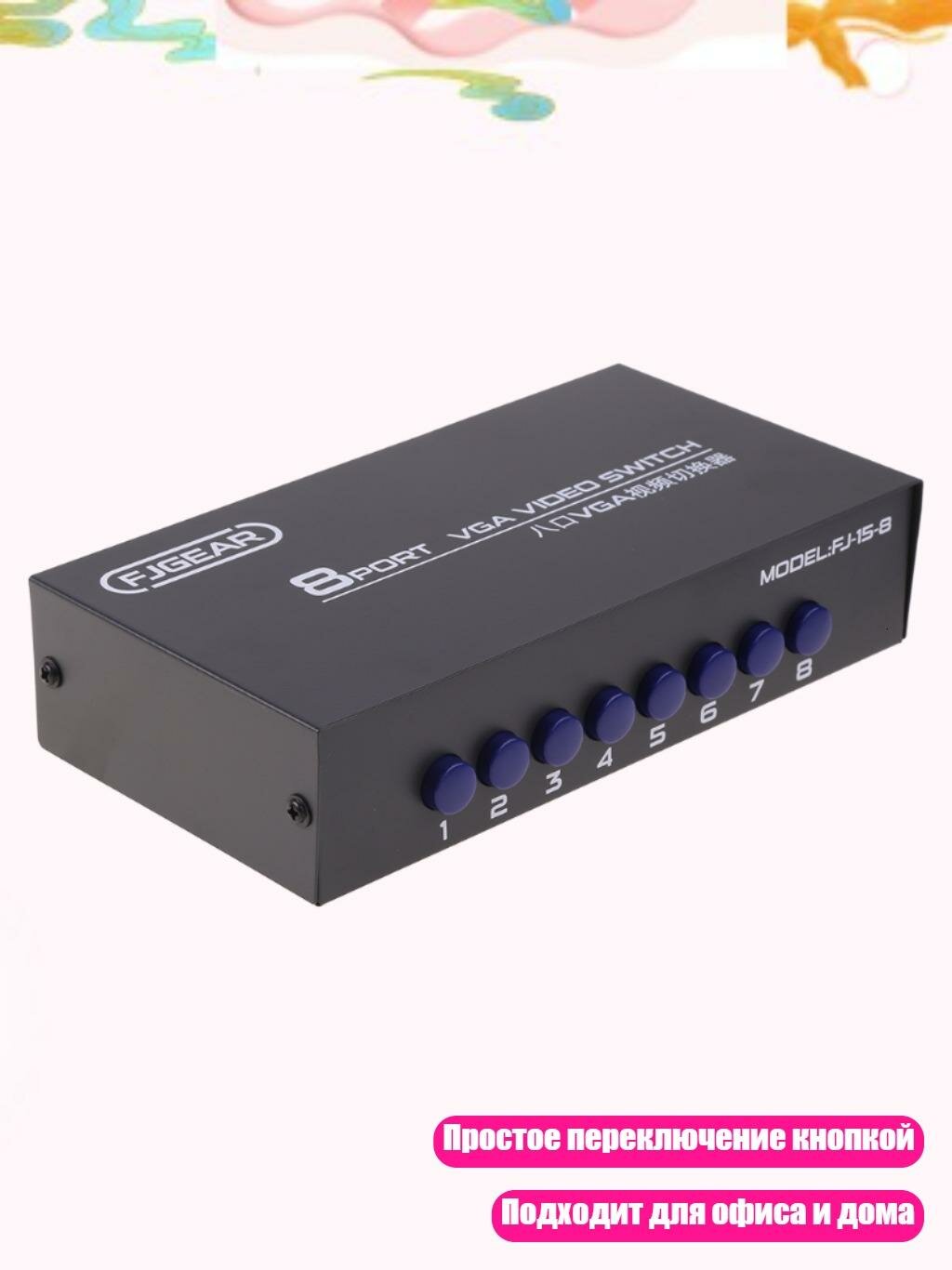 8-портовый VGA переключатель 1920x1440 250МГц