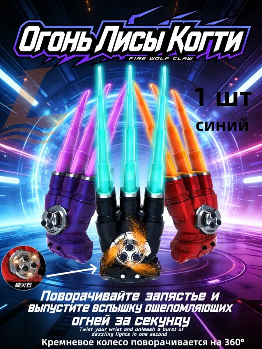 Сверкающие когти Росомахи 39.2*12.8*11 см, светящиеся, меняют цвет, 1 шт