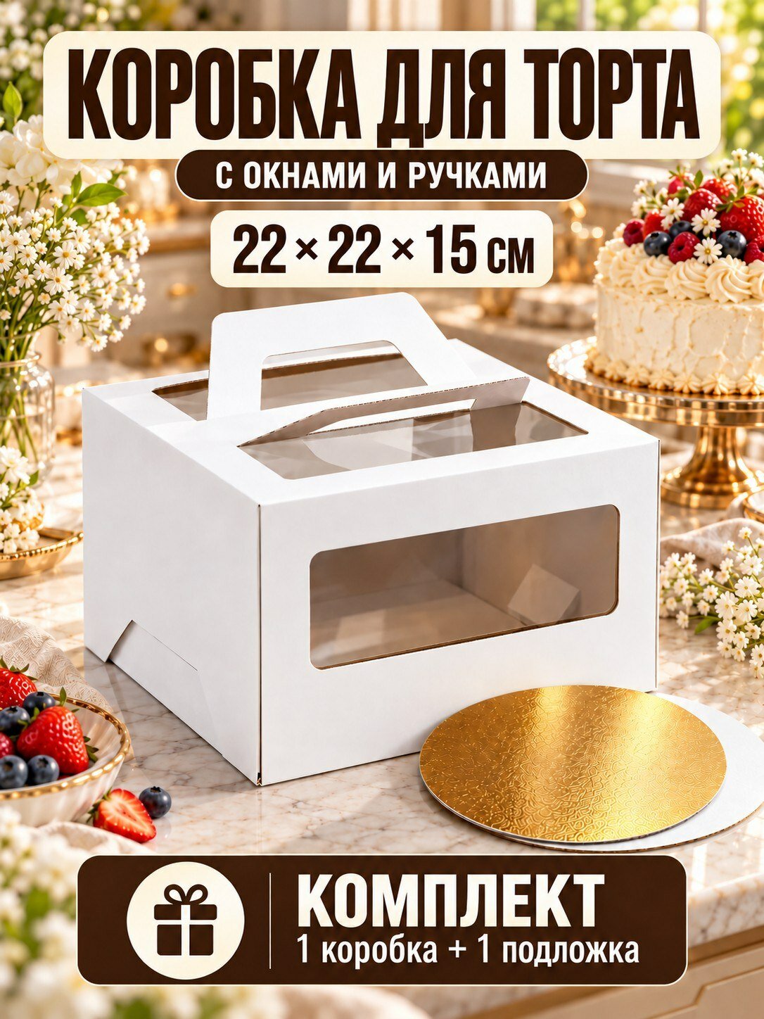 Коробка для торта с окном и ручкой 22х22x15см +1 подложка