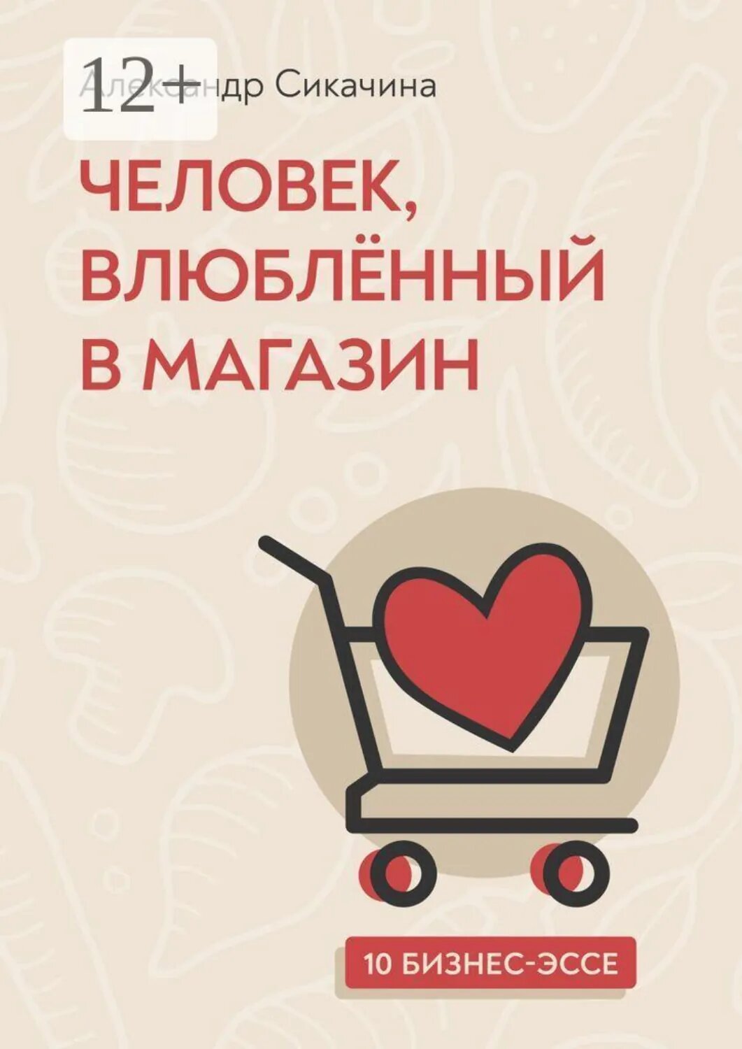 Человек, влюблённый в магазин [Цифровая книга]