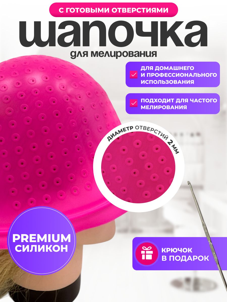 Шапочка для мелирования волос с отверстиями, цвет фуксия
