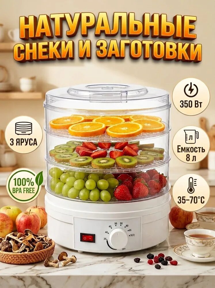 Электросушилка для овощей и фруктов (28 см, 3 яруса, 8 л) Компактный дегидратор мяса грибов, 35-70