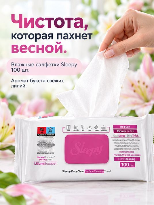Слипи салфетки влажные для уборки 100 шт Букет Лилий