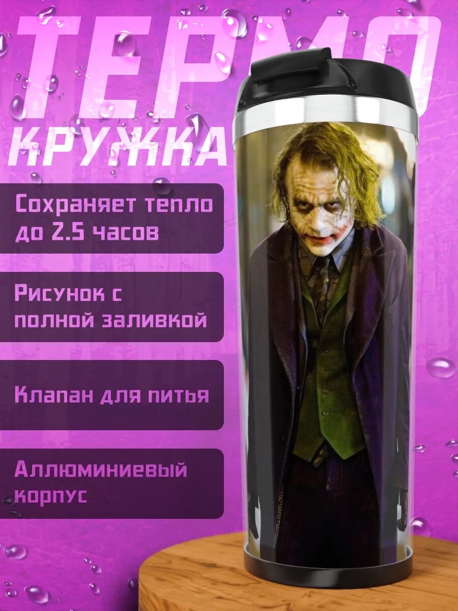 Термокружка Джокер на улице