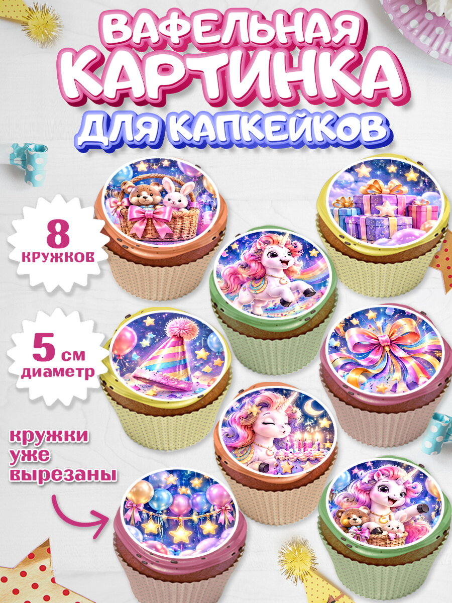 Вафельная картинка для капкейков на торт Единороги девочке в день рождения