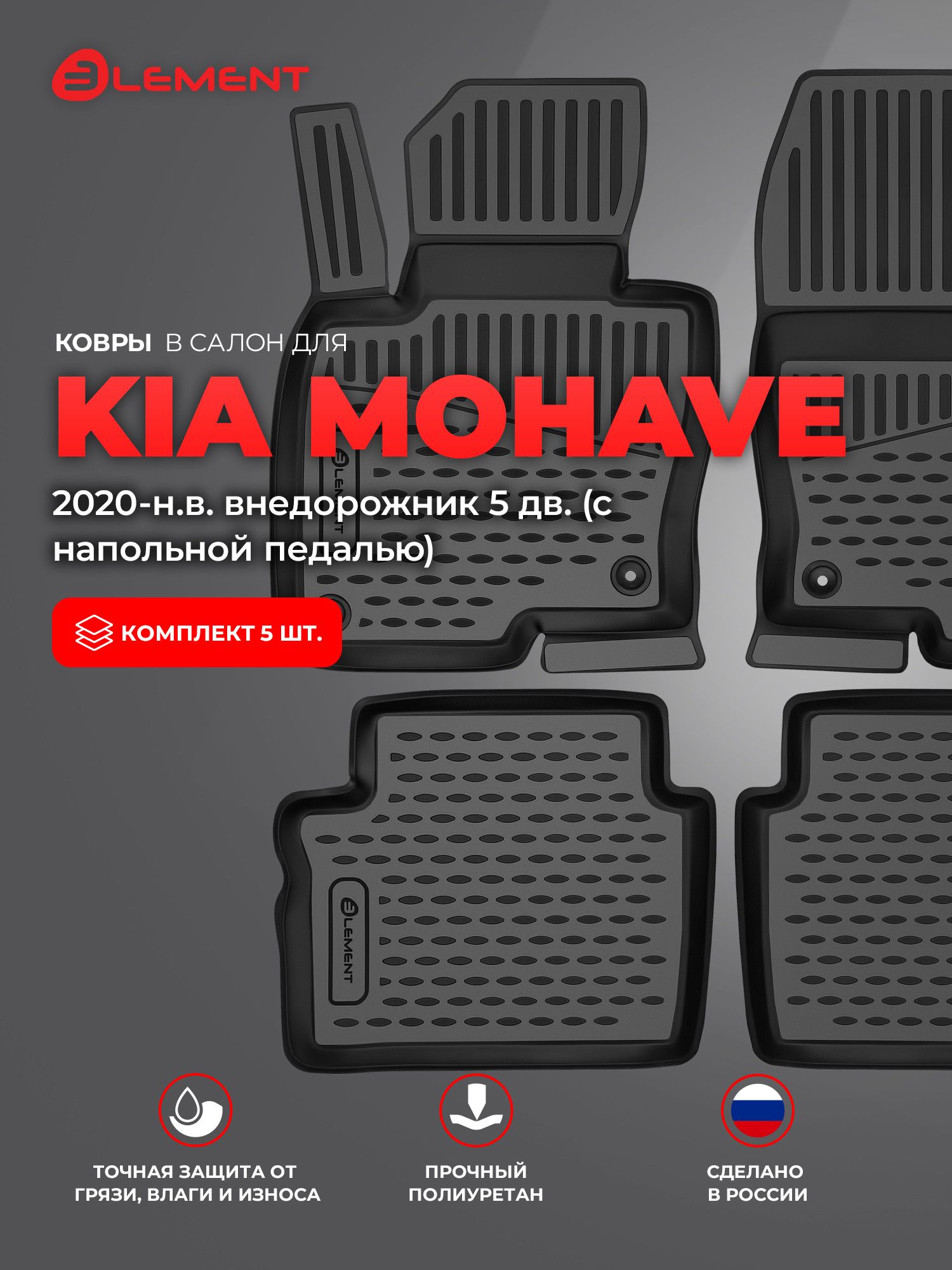 Коврики в салон 2D для KIA Mohave 2020-н. в. внедорожник 5 дв. Element 5 шт. черный полиуретан (с напольной педалью) / Киа Мохав
