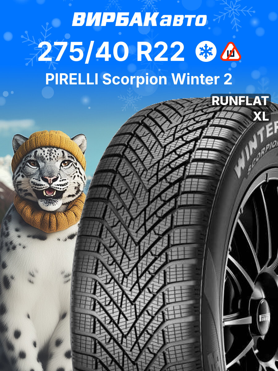 Зимние шины PIRELLI Scorpion Winter 2 275/40 R22 108V RunFlat XL, зимняя автомобильная резина