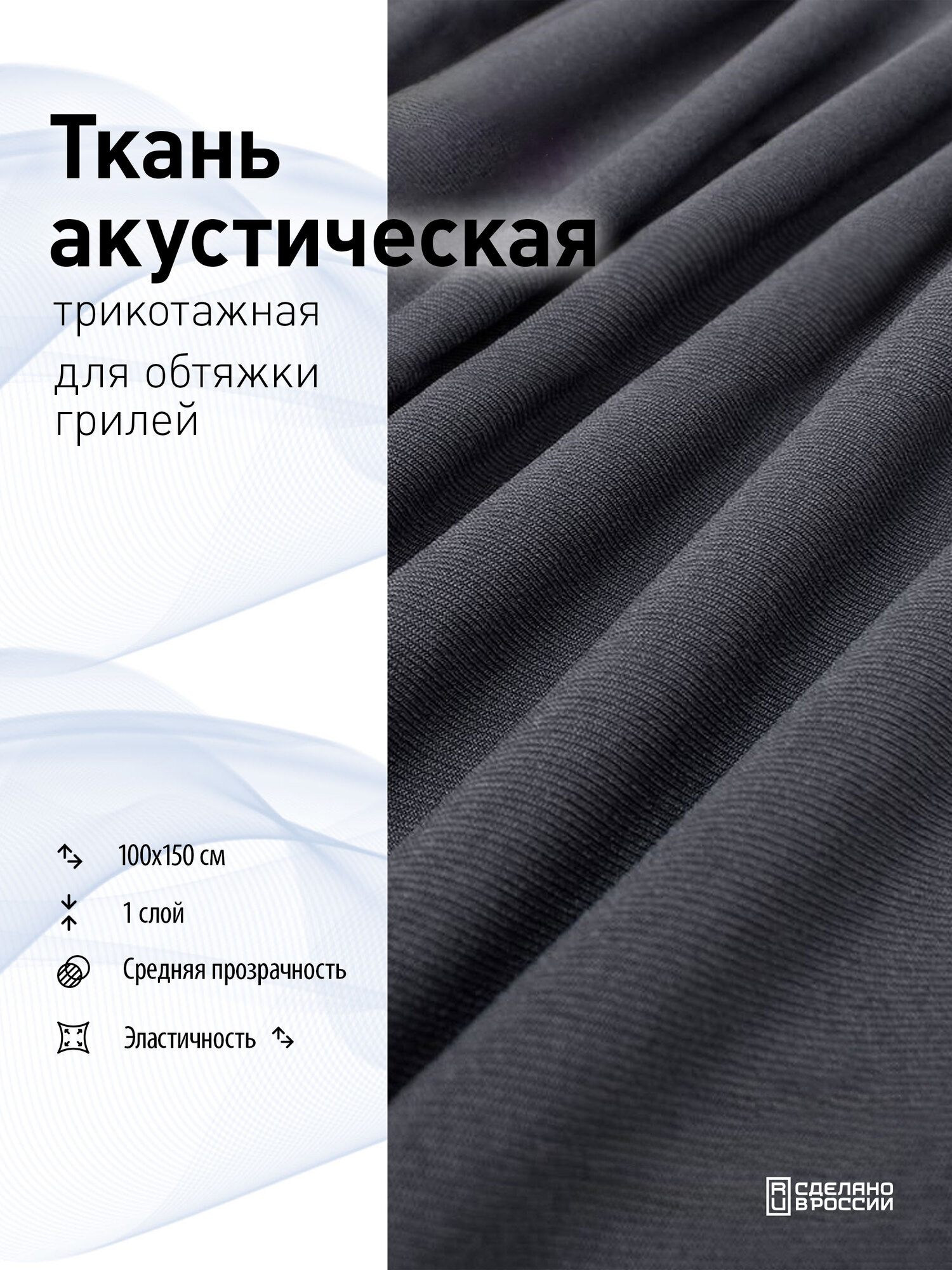 Ткань акустическая для грилей (трикотаж)