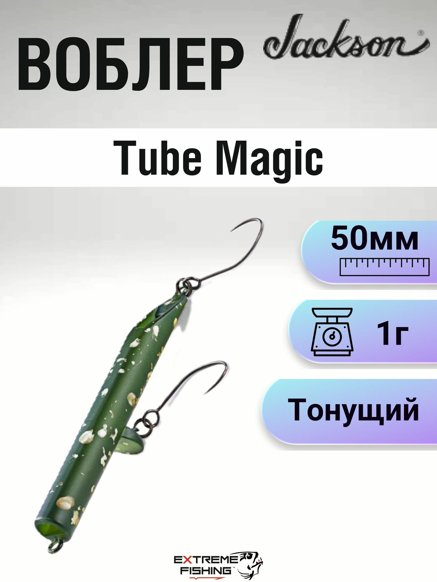 Воблер Jackson Tube Magic, 50мм, 1г, #OLVG