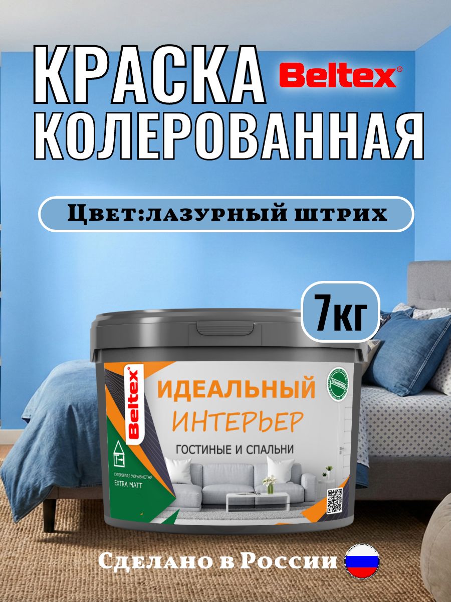 Краска для стен и потолков 7кг(5л) Beltex интерьерная, лазурный ШТРИХ, колерованная акриловая, колерованная матовая для внутренних работ лазурная