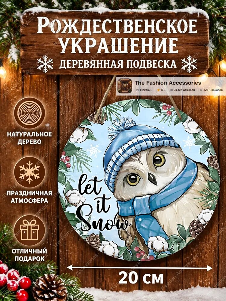 Круглая деревянная подвеска табличка 20 см, зимняя сова в шапке и шарфе, надпись Let it Snow, новогоднее украшение для окна, стен и двери дома, дачи