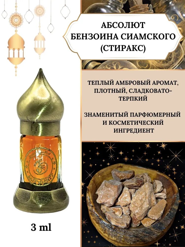 Сиамский бензоин масляные духи