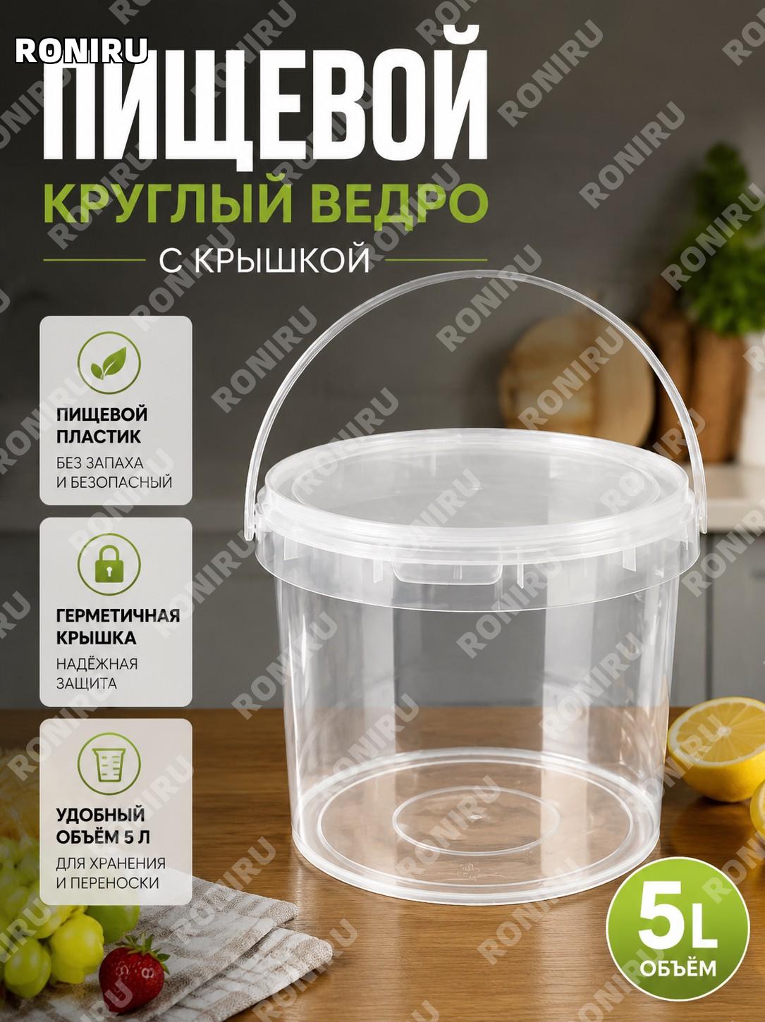 Пластиковое ведро 5 л пищевой круглый контейнер прозрачный для хранения упаковки продуктов и напитков для дома
