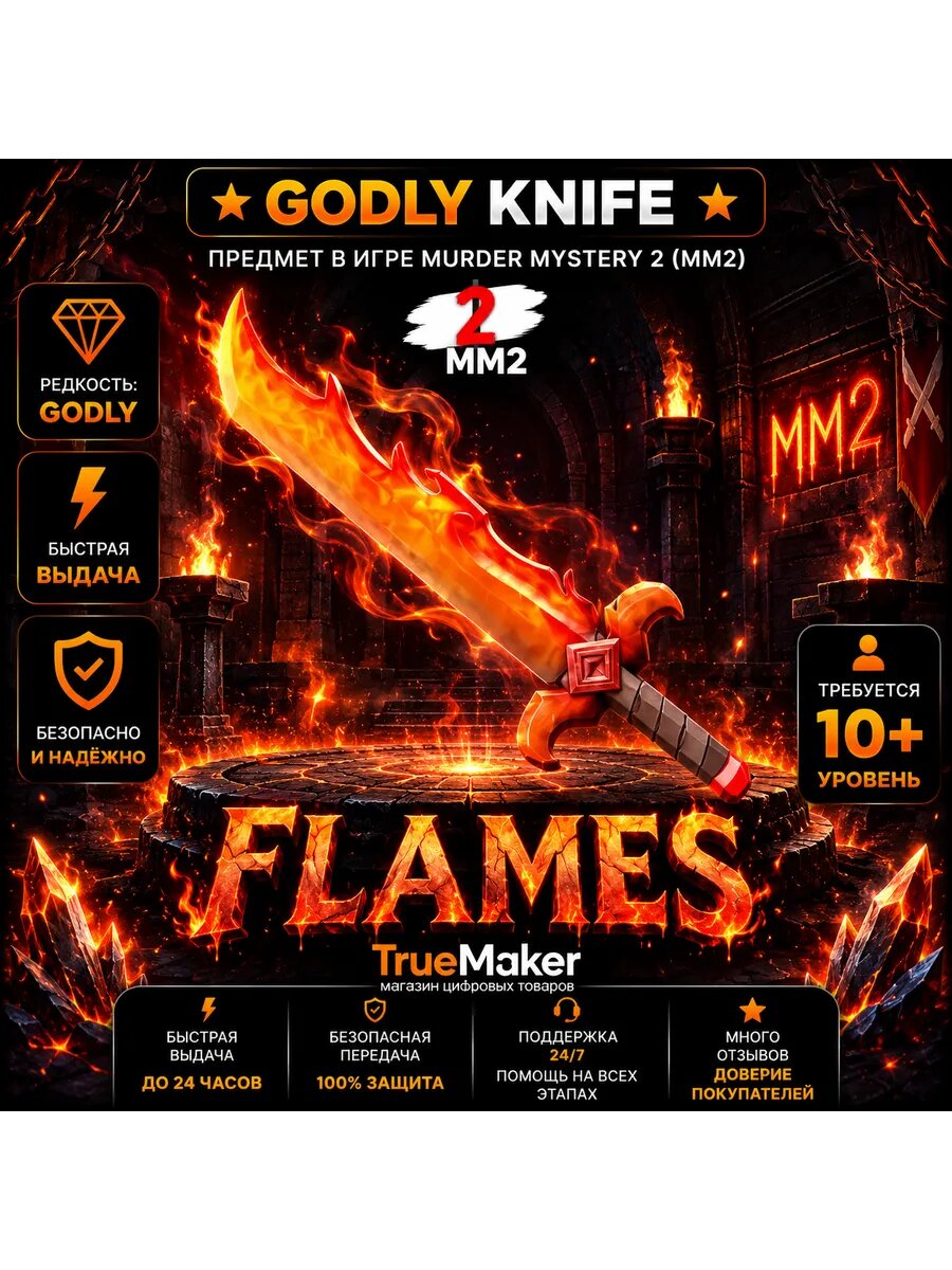 Flames для Roblox Murder Mystery 2 (MM2) — цифровой игровой предмет