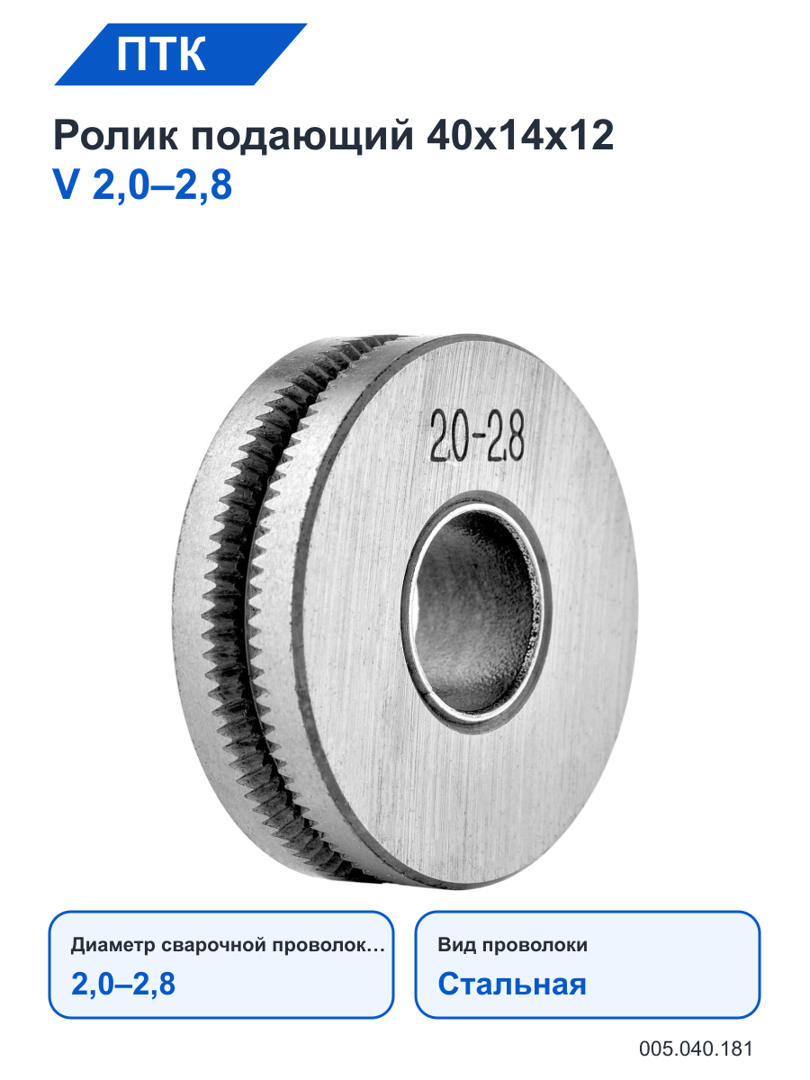 Ролик ПТК подающий 40х14х12 V 2,0–2,8