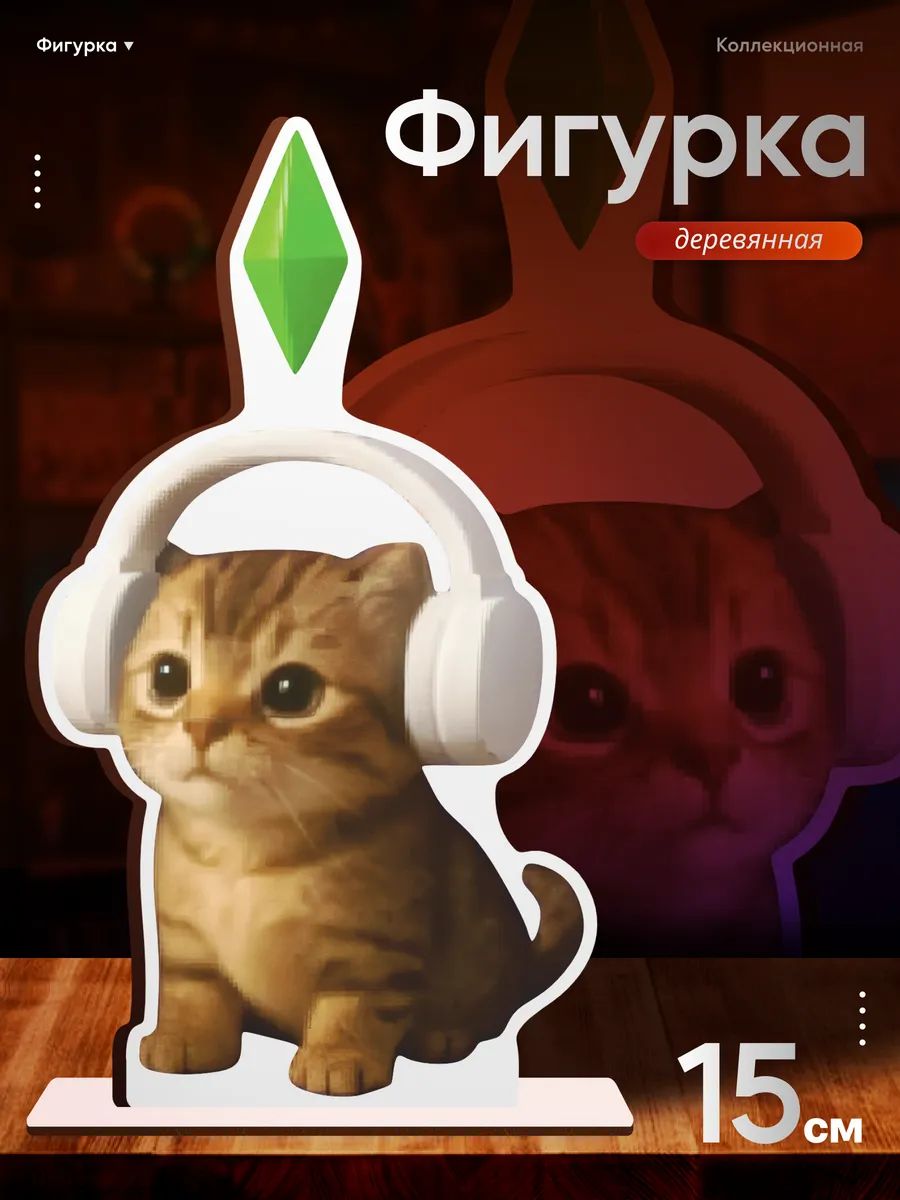 Деревянная фигурка Кот из симс