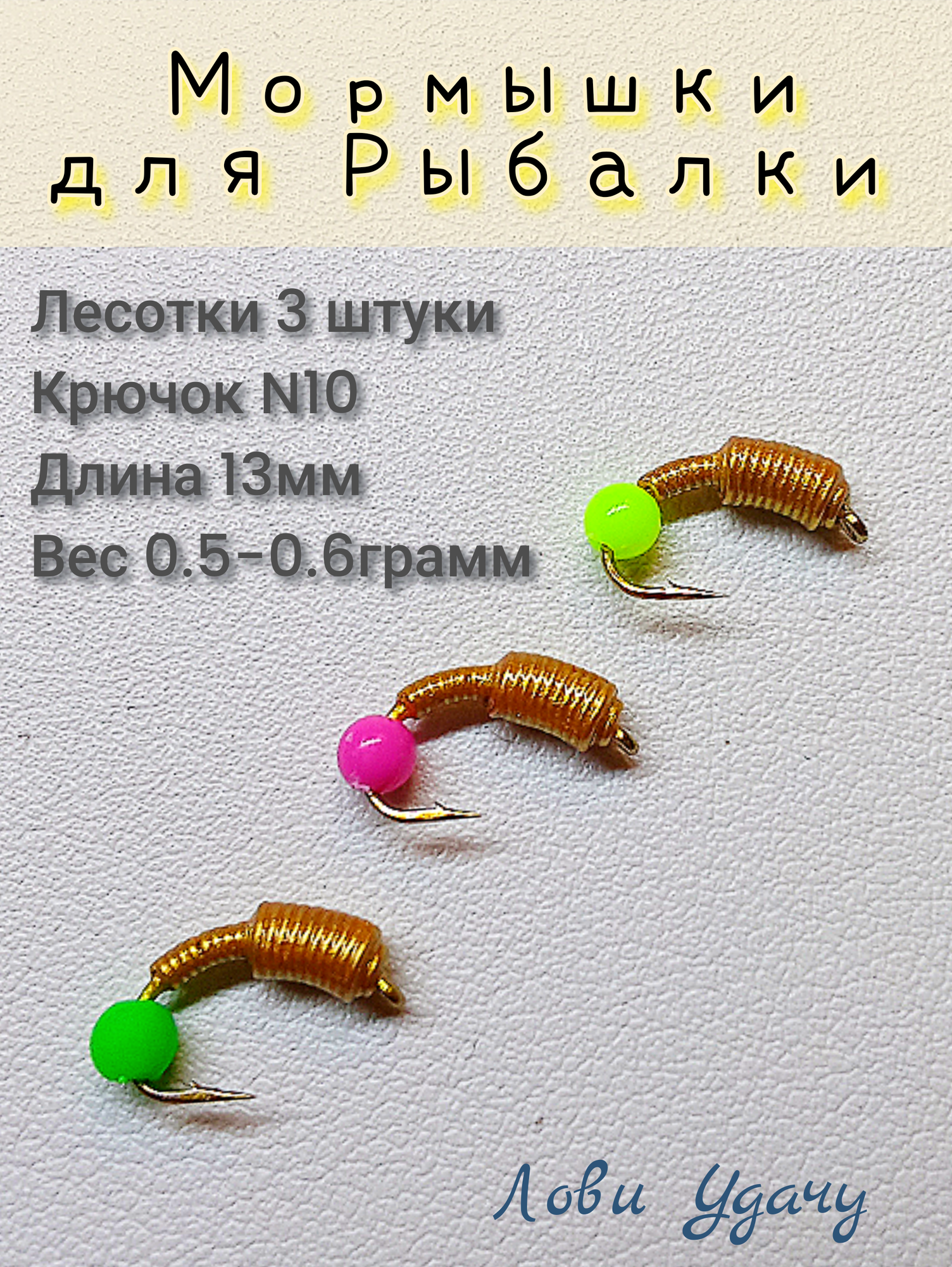 Мормышки для Зимней Рыбалки Лесотки Золотистые набор 3 штуки Безмотылка