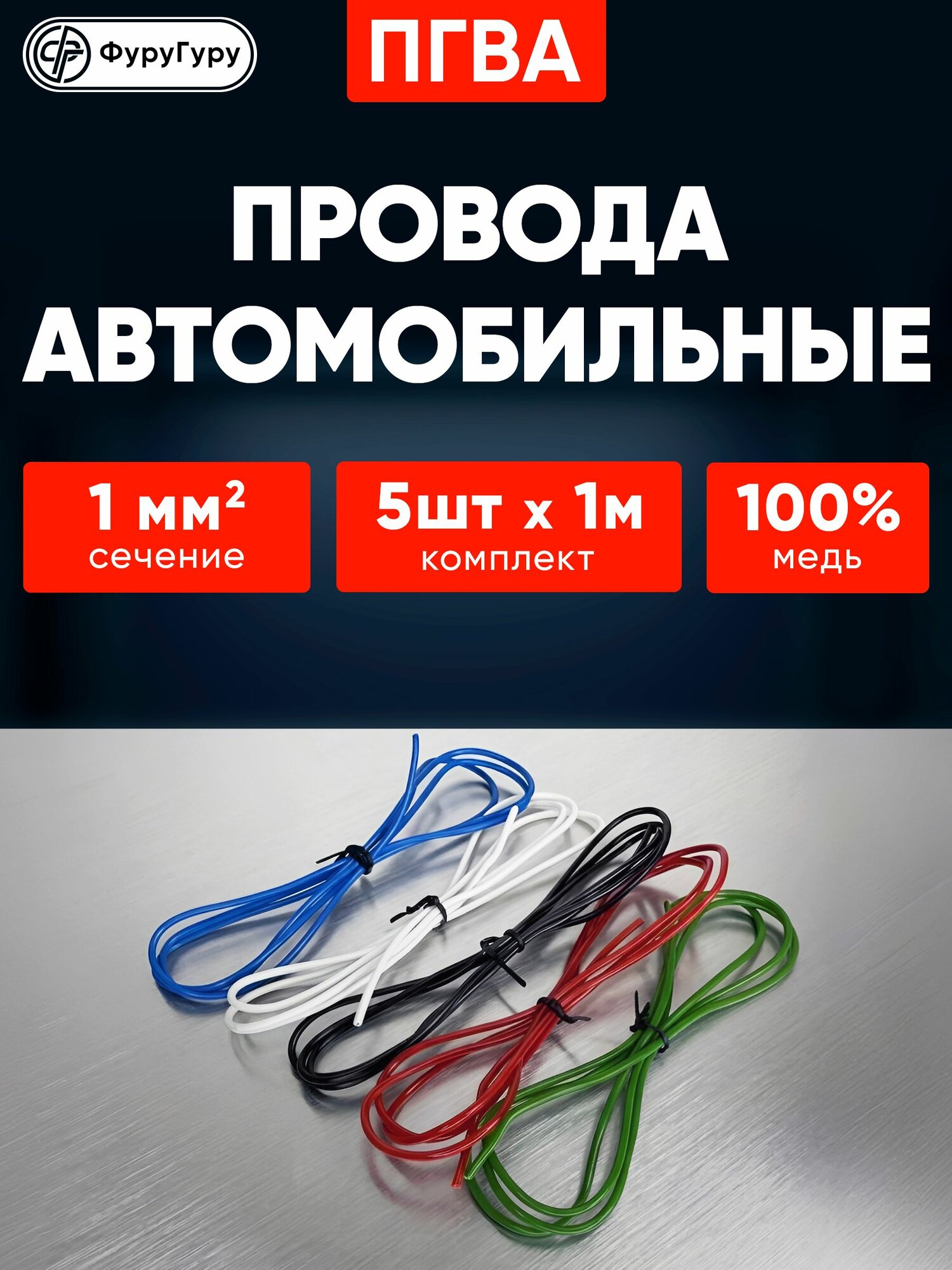 Автомобильные провода для проводки, ПГВА 1 мм / комплект 5 цветов по 1 метру для запуска автомобиля и зарядки аккумулято
