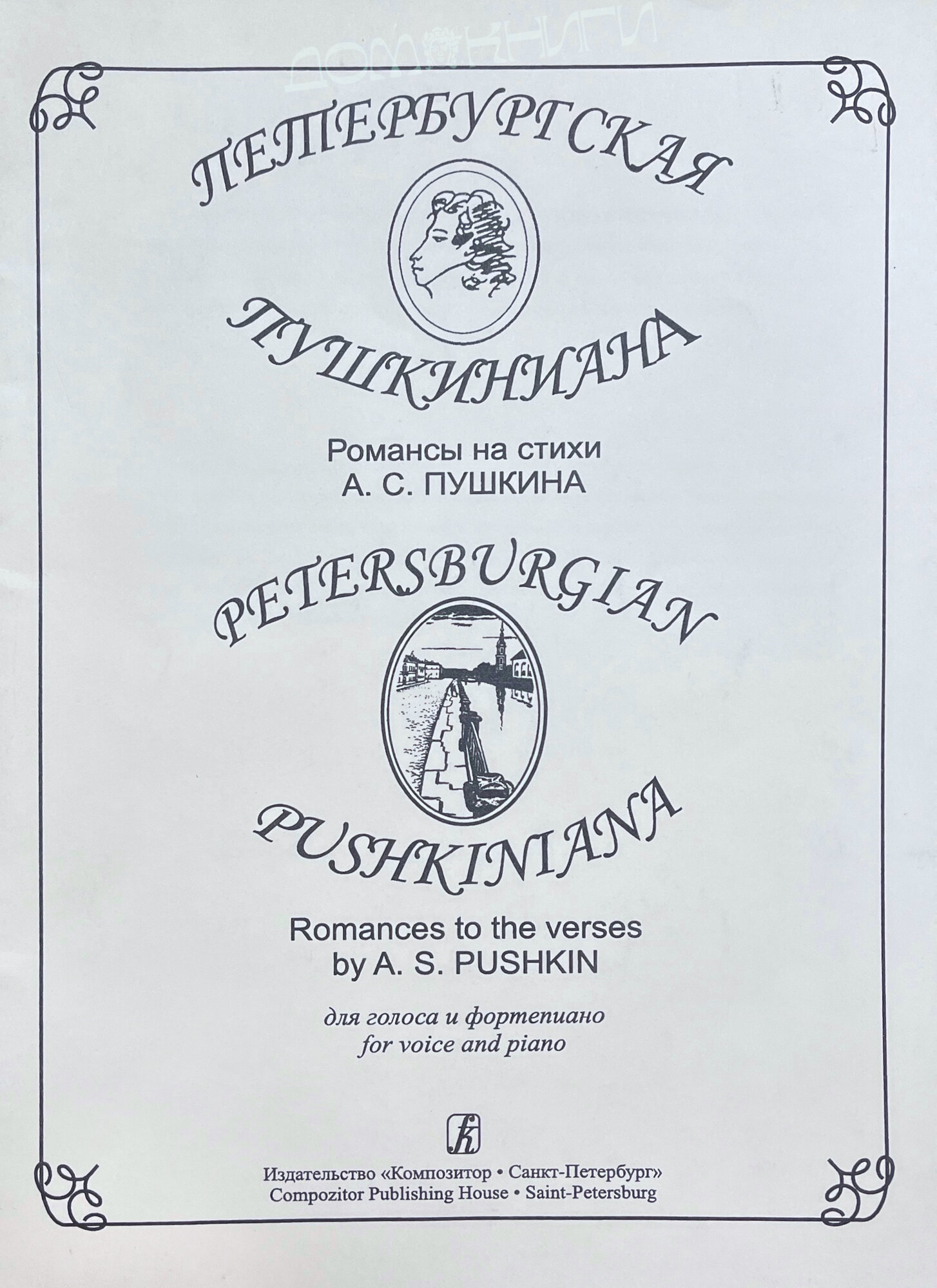 Петербургская пушкиниана. Романсы на стихи А. Пушкина для голоса и фп.