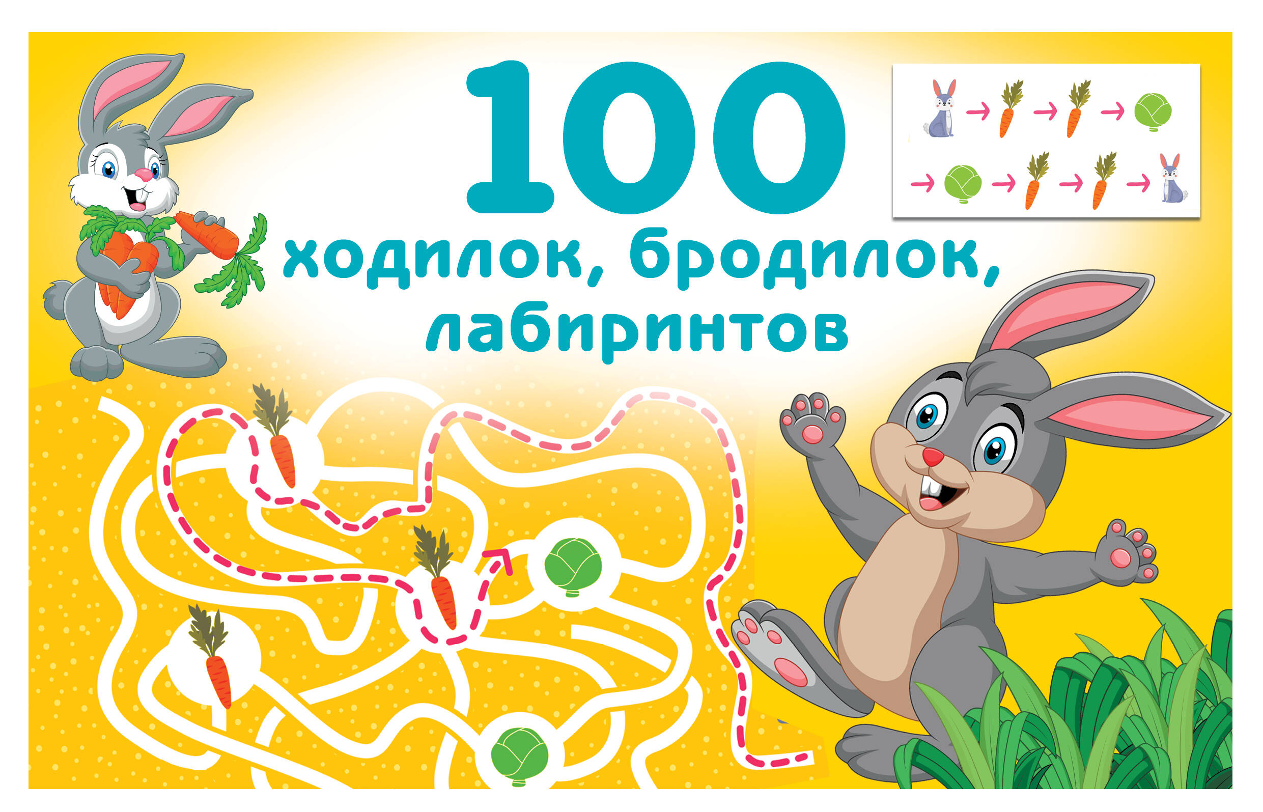100 ходилок, бродилок, лабиринтов