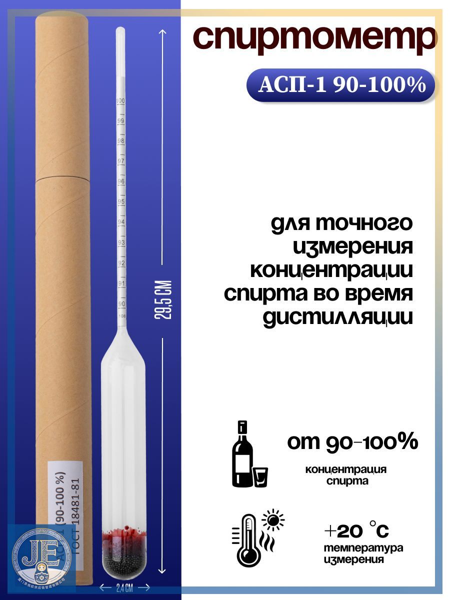 Спиртометр АСП-1 90-100% (ГОСТ 18481-81)