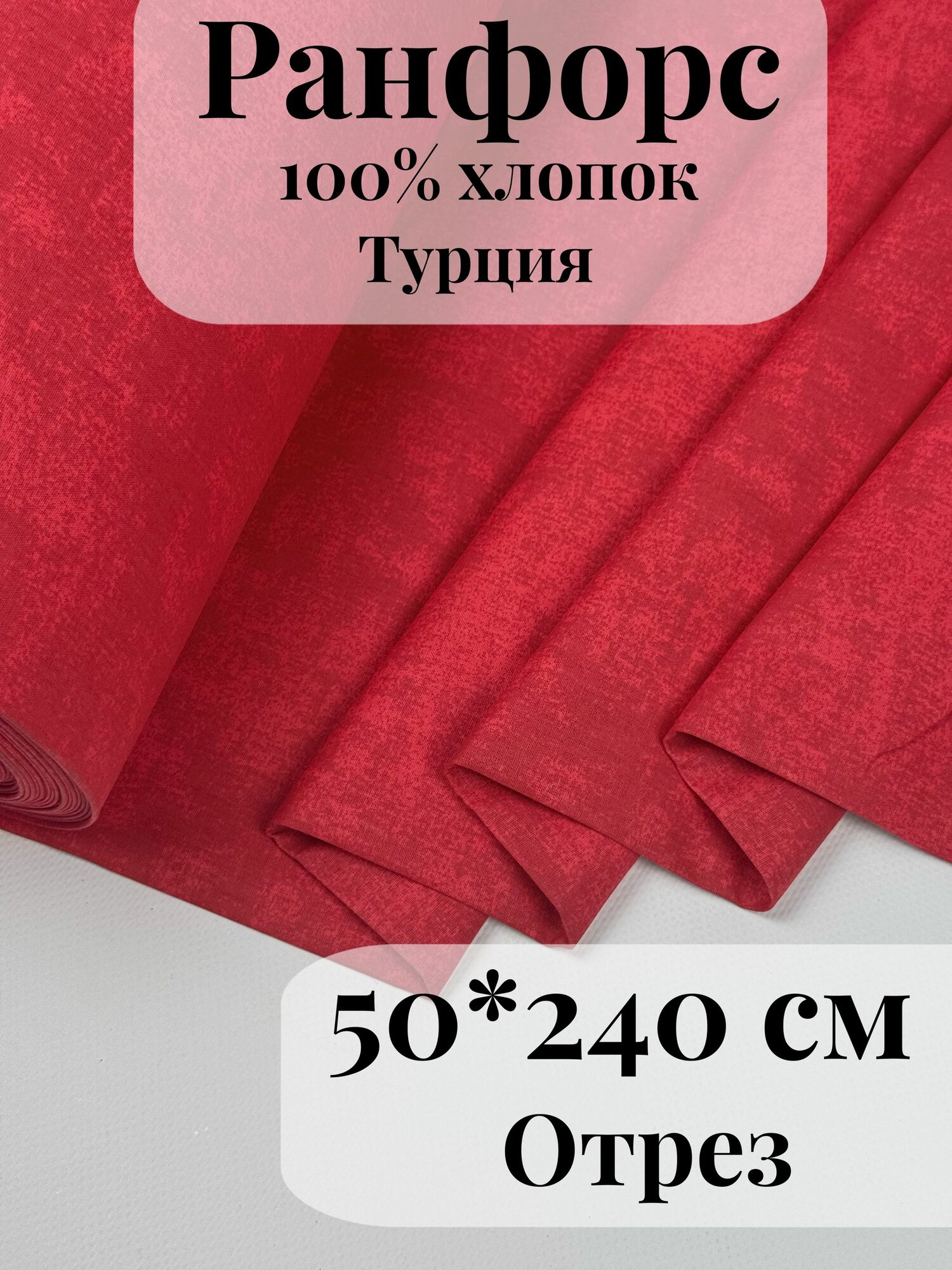 Ранфорс (поплин) ткань для рукоделия и творчества 100% хлопок Красный мрамор 50х240см