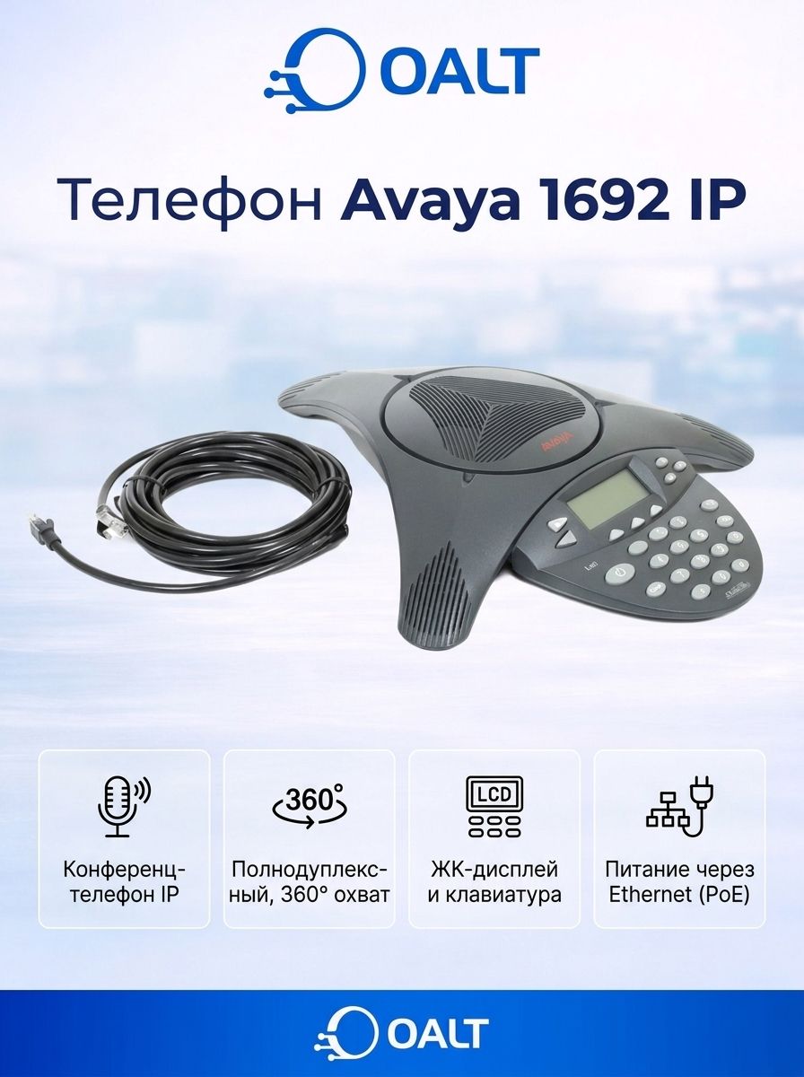Телефон Avaya 1692 IP Conference Phone with PoE 700473689