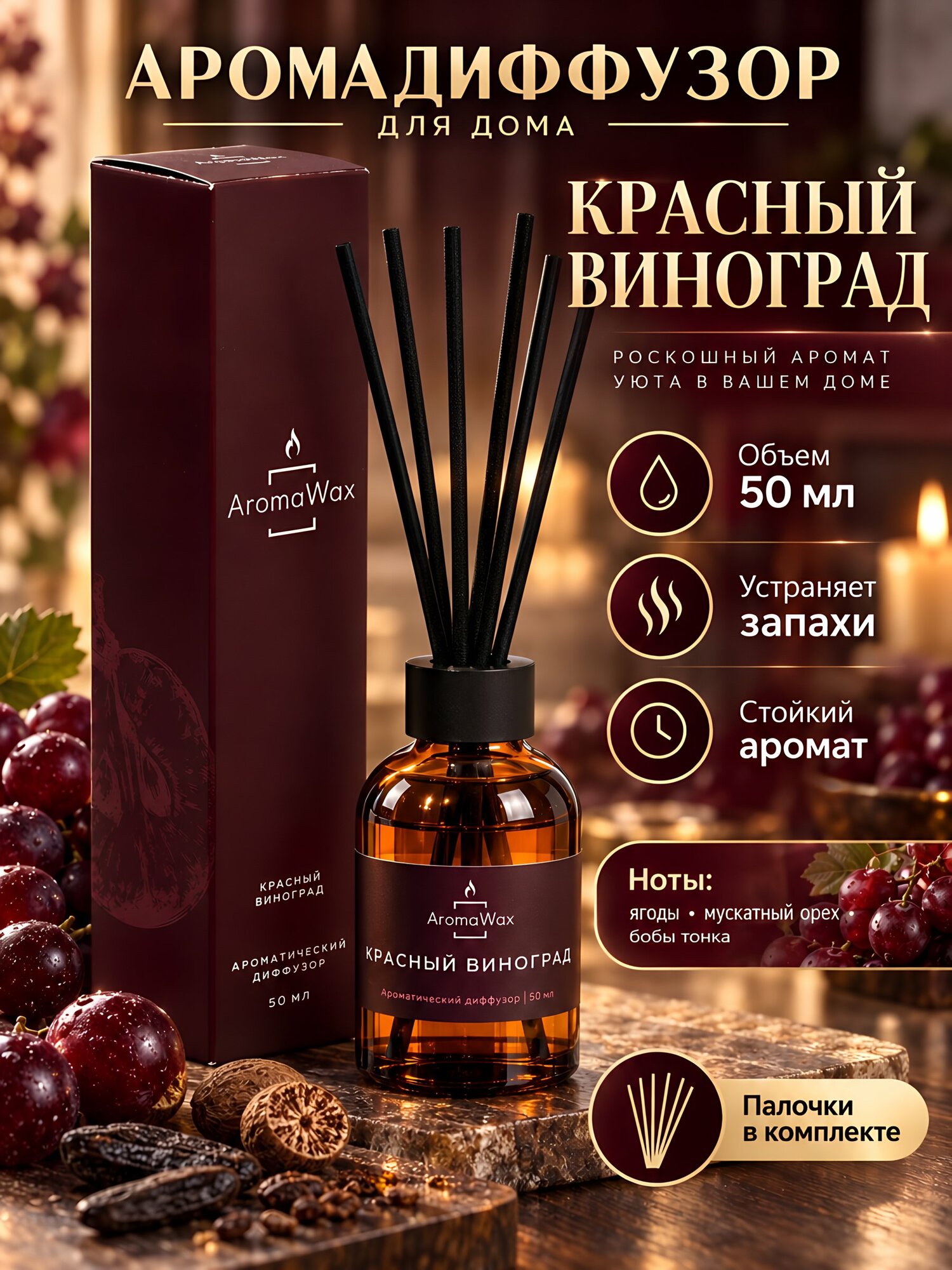 Аромадиффузор AromaWax «Красный виноград», 50 мл, с ароматом ягод и мускатного ореха