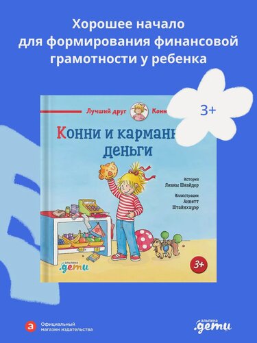 Изображение товара Книга "Конни и карманные деньги" / Книги для детей / Шнайдер Лиана / Издательство: Альпина. Дети