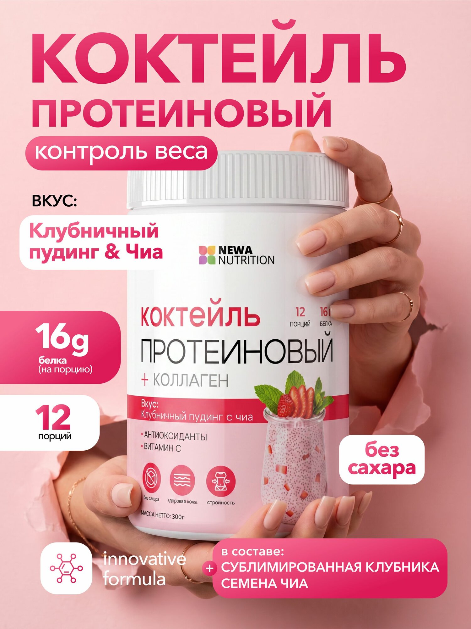 Протеин вкус Клубника, Протеиновый коктейль Newa Nutrition, 300 грамм 12 порций
