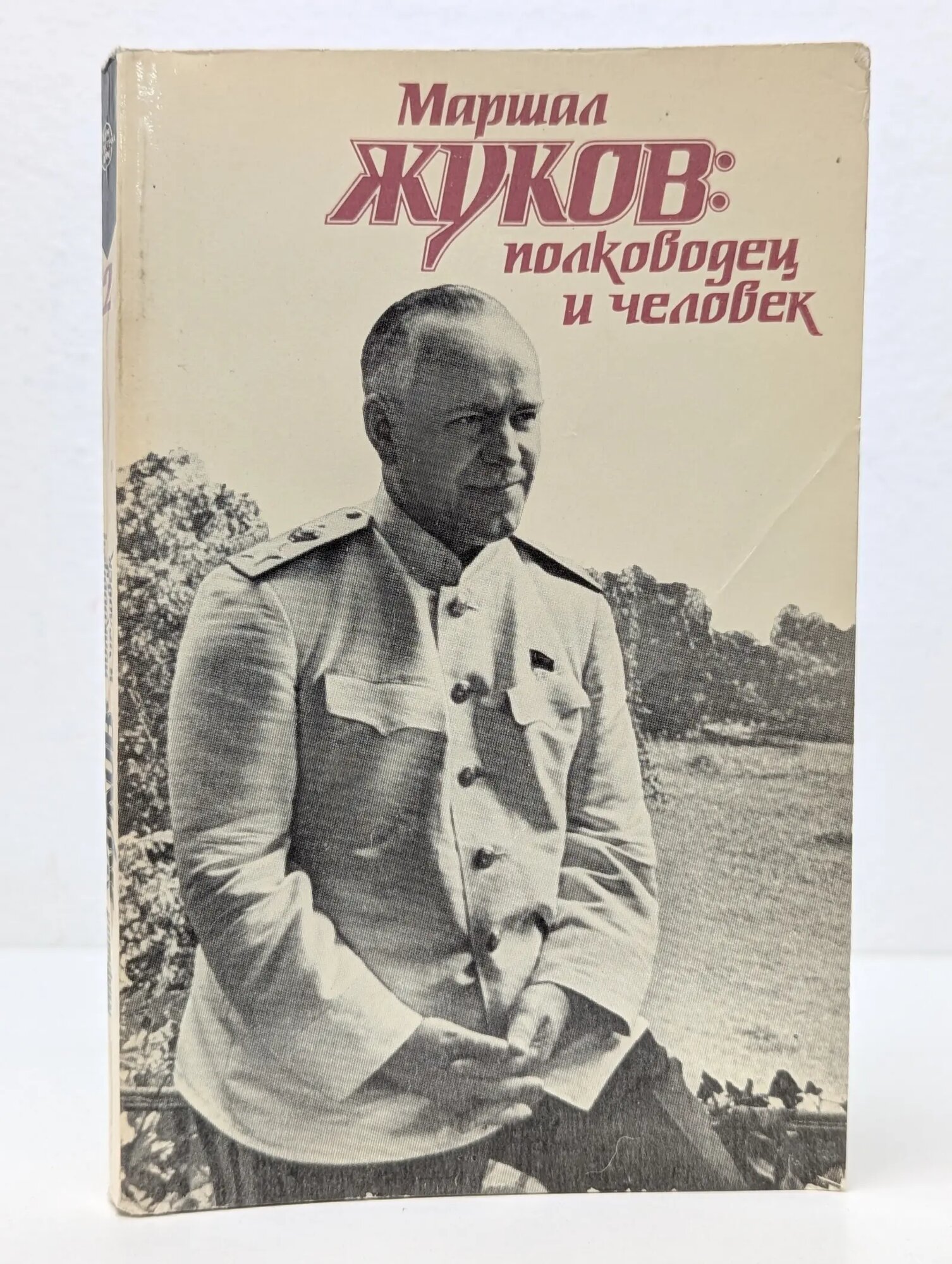 Маршал Жуков: полководец и человек. В 2 томах. Том 2 Сборник 1988