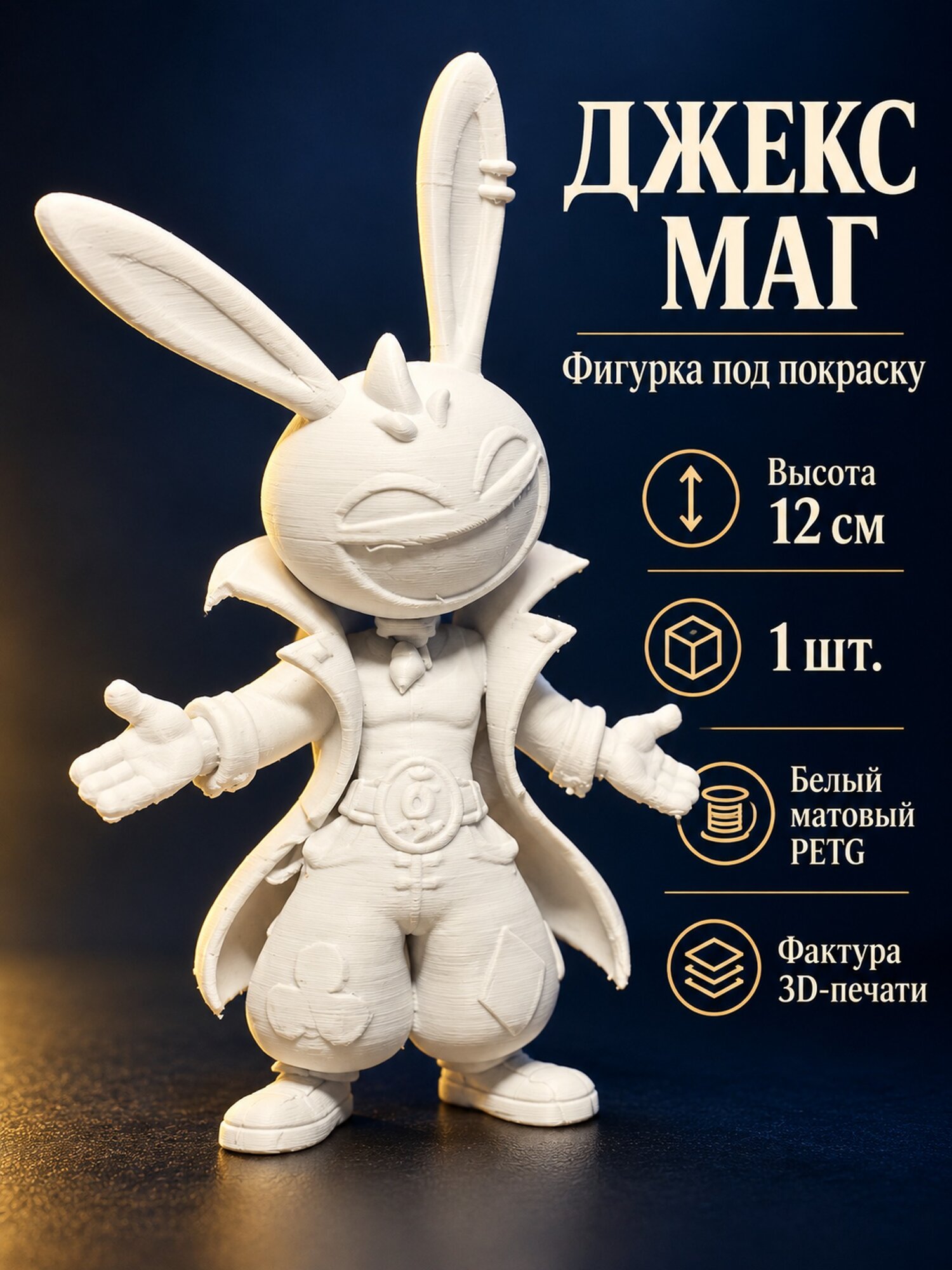 Фигурка Джекс Безумный маг The Mad Magician, Удивительный цифровой цирк, 12 см, белый PETG под раскраску