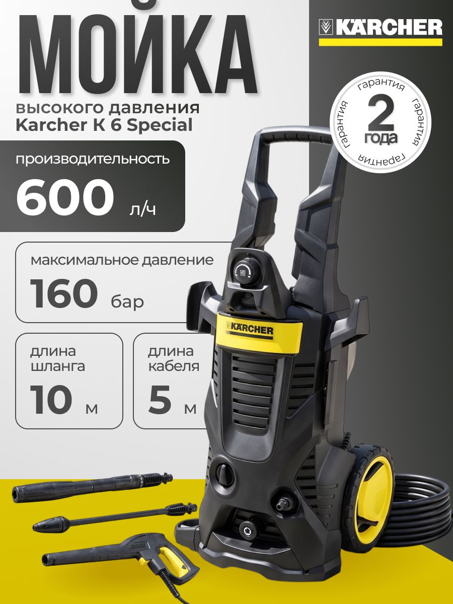 Мойка высокого давления Karcher К 6 Special