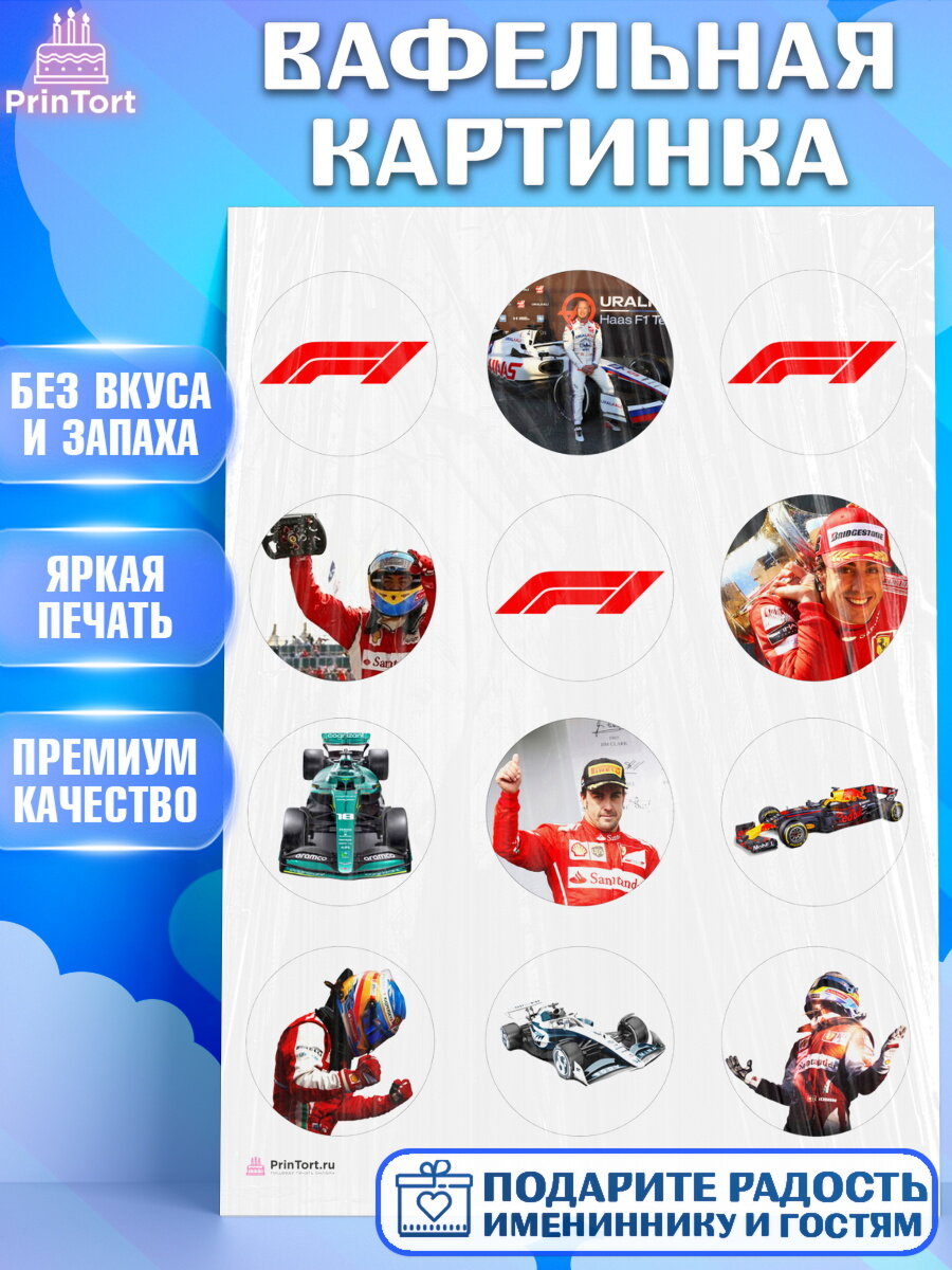 Вафельная картинка для торта Формула 1. Украшения для торта мужчине на День Рождения. Декор для выпечки PrinTort