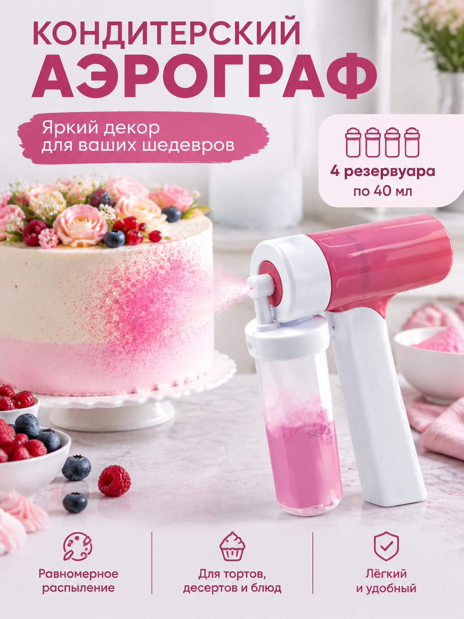 Ручной кондитерский аэрограф с 4 резервуарами по 40 мл