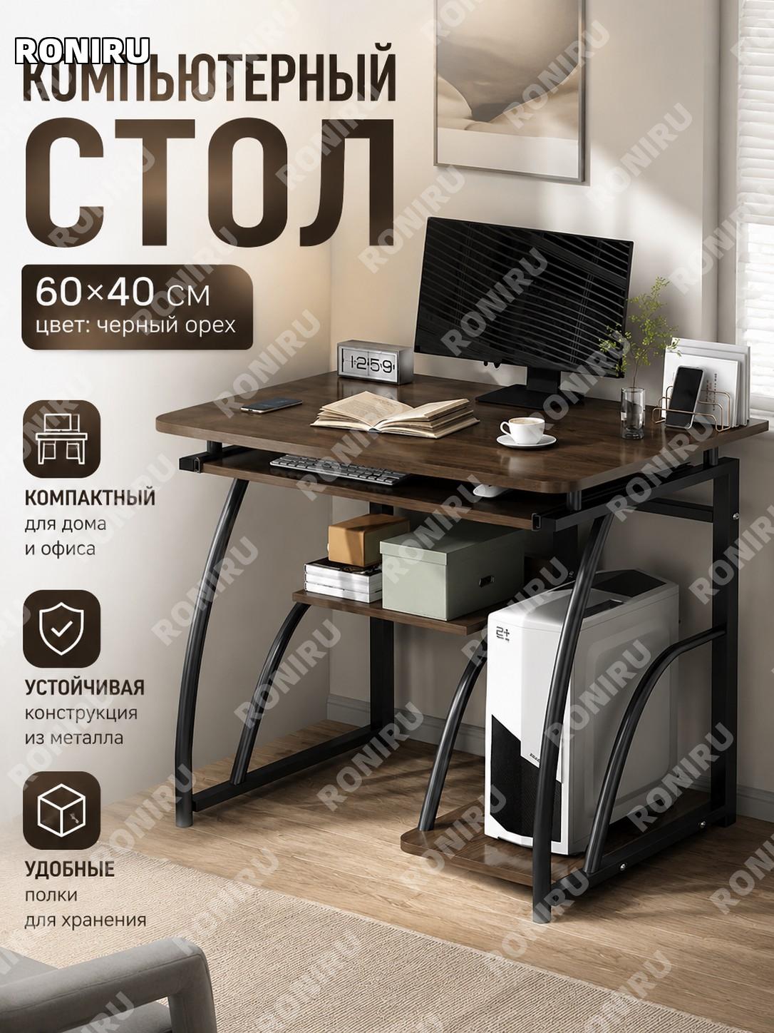 Компьютерный стол с базовой этажеркой 60×40 см, цвет черный орех, письменный стол из плиты для дома и офиса удобный