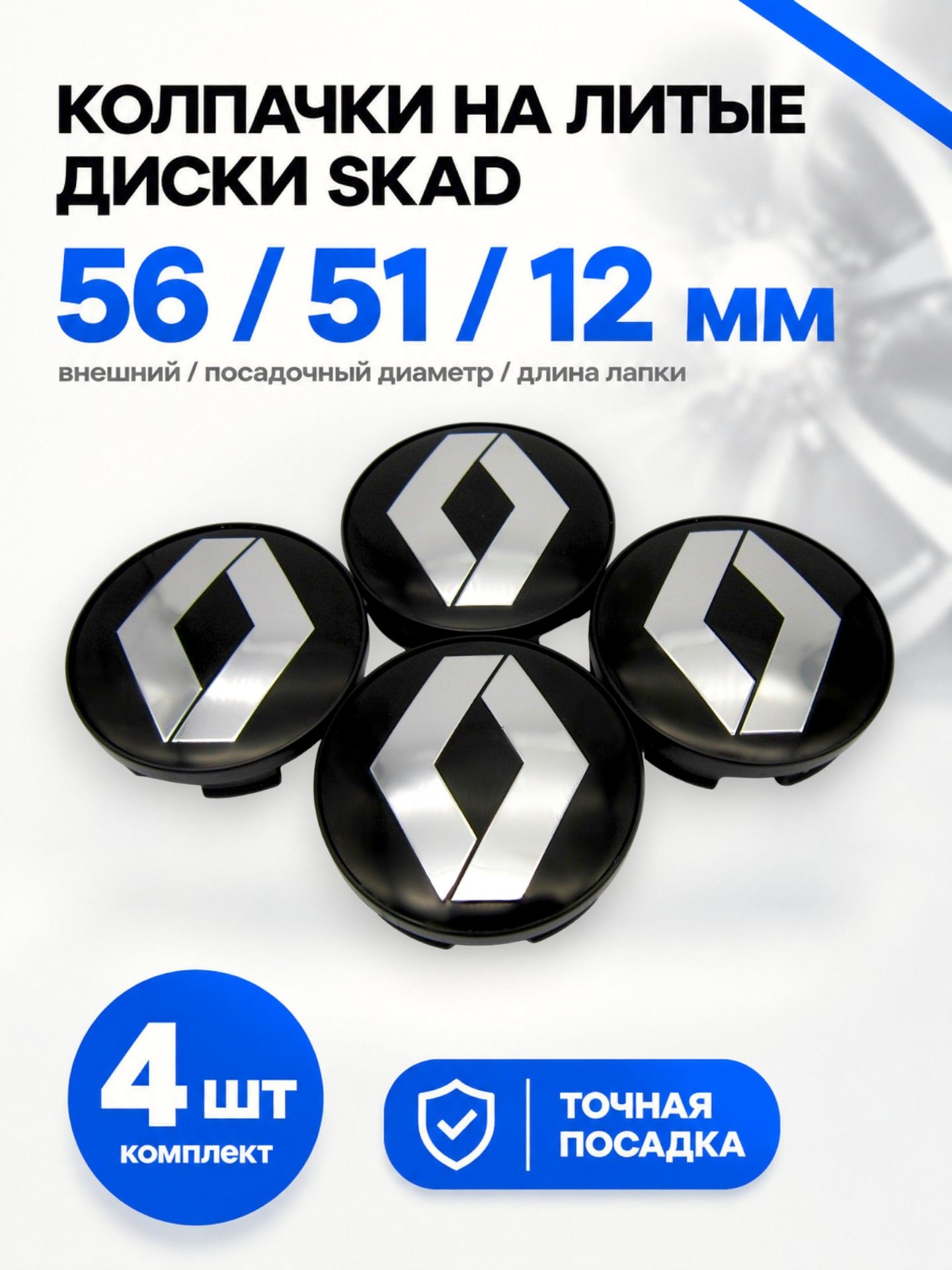 Колпачки, заглушки на литые диски СКАД Рено черный, 56/51/12 мм, комплект 4 шт.