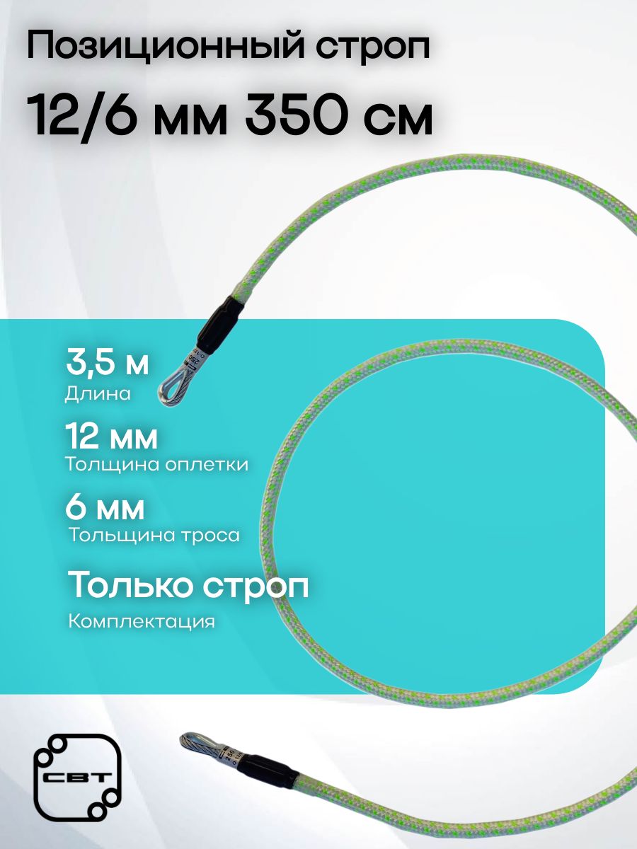 Позиционный строп (охватка) О-12/6, СВТ (350)