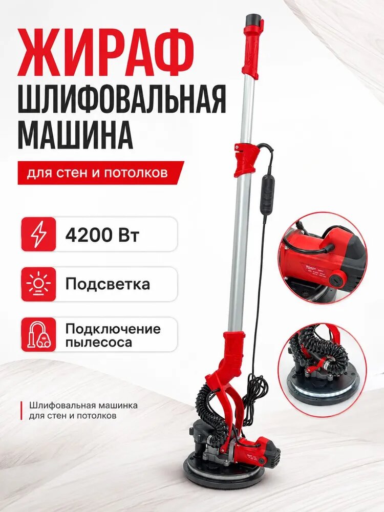 Жираф шлифовальная машина с подсветкой и пылесосом / Шлифовальная машинка для стен и потолков