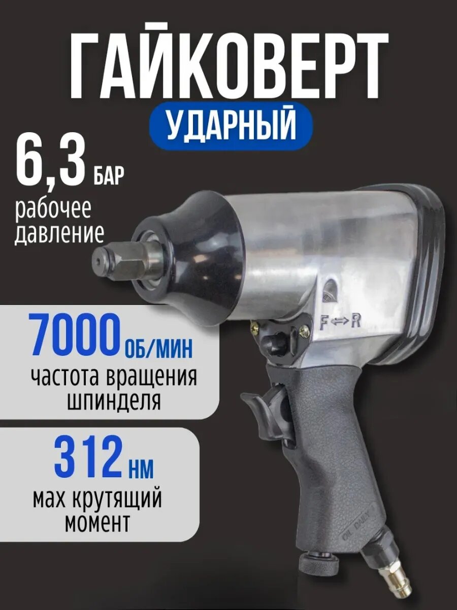Гайковёрт пневматический 312 Нм ударный 6.3 бар, квадрат 1/2" , реверс; наличие удара; регулятор расхода воздуха