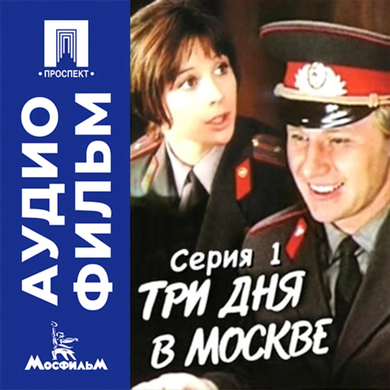 Три дня в Москве. Серия 1 - аудиофильм [Аудиокнига]