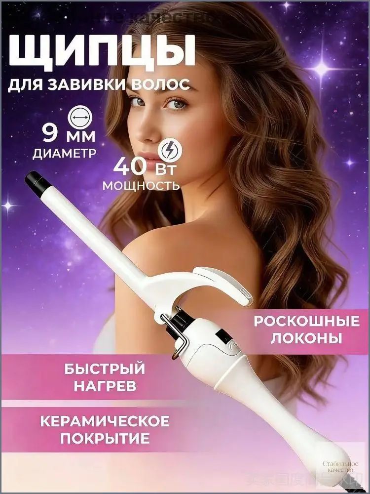 Плойка для завивки волос профессиональная для локонов и афрокудрей, 9 мм