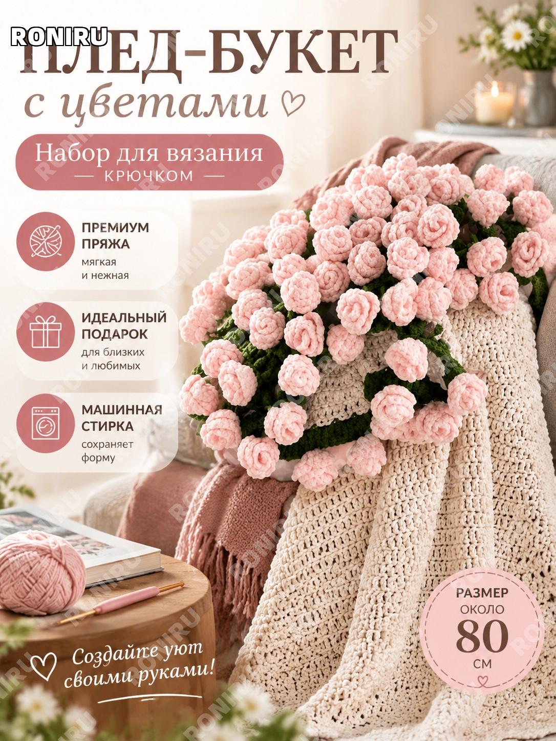 Набор для вязания пледа цветочный плед-букет крючком около 80 см из ультрамягкой пряжи DIY для декора как подарок