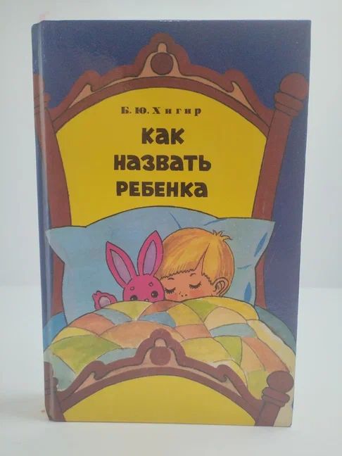 Как назвать ребенка