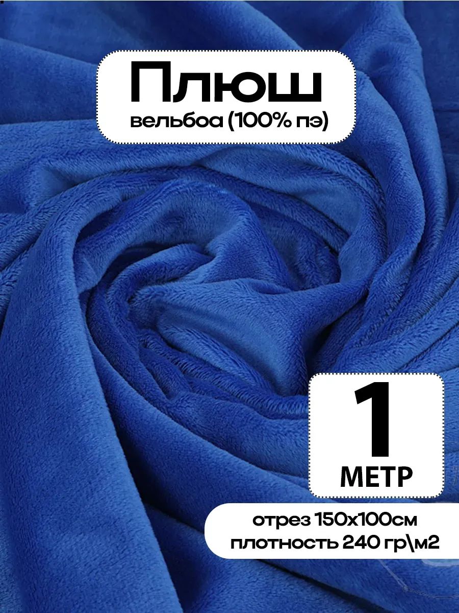 Плюш ткань для шитья