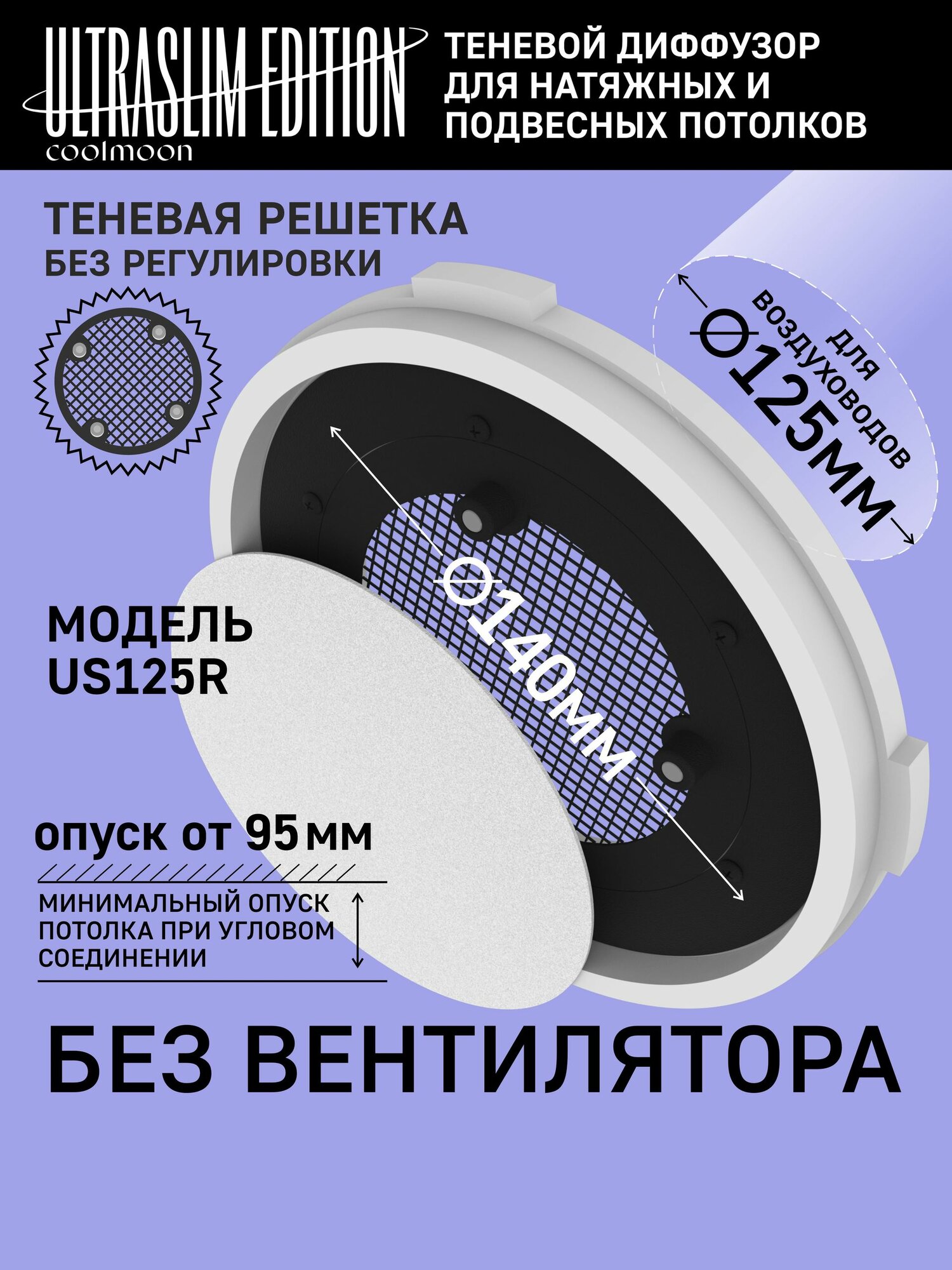 Теневой диффузор для натяжного потолка без вентилятора D125мм. ГКЛ. Решетка теневая магнитная вентиляционная без регулировки.