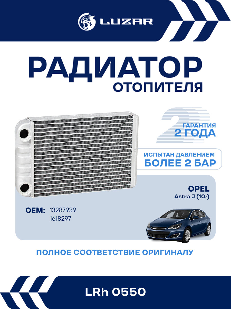 Радиатор отопителя для автомобилей Opel Astra J (10-) LRh 0550 LUZAR
