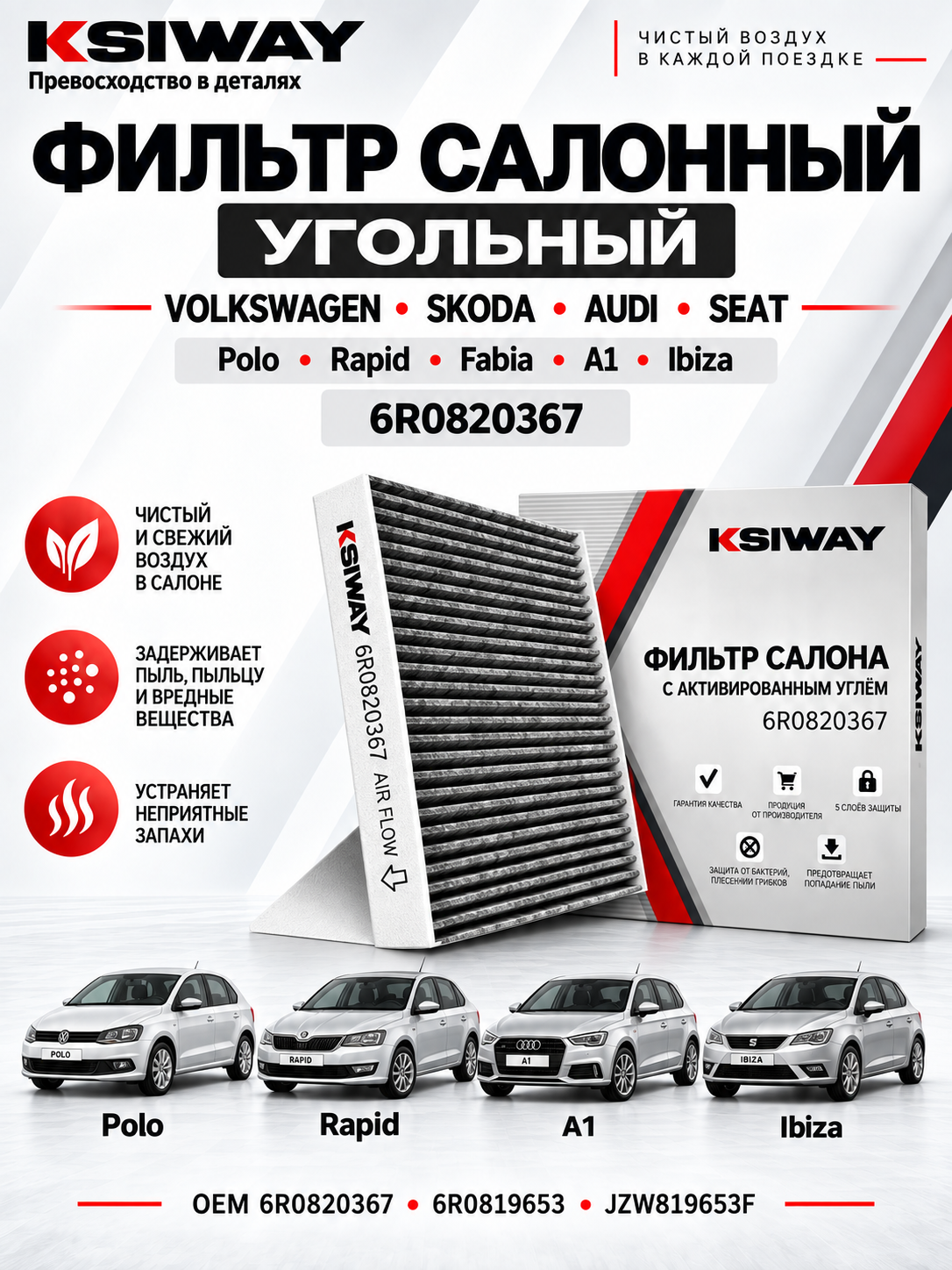 Фильтр салонный угольный 6R0820367K / 6R0820367 для Volkswagen Polo, Skoda Rapid, Fabia, Audi A1, Seat Ibiza / KSIWAY