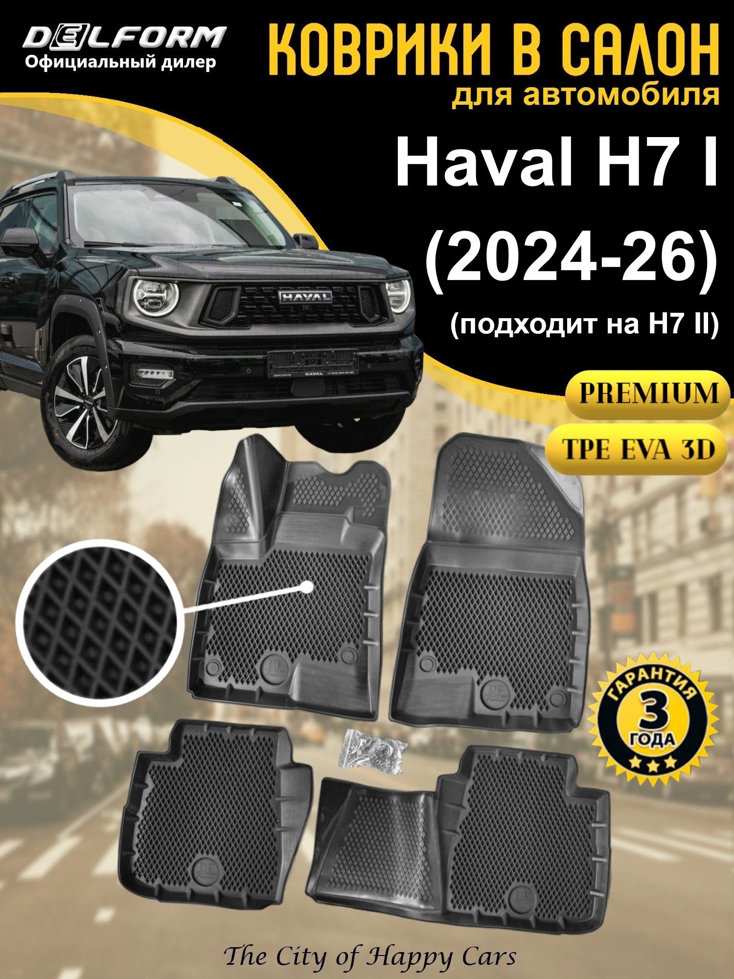 Коврики Haval H7 I (H7 II) (2024-26) TPE EVA 3D, Premium коврики в салон Хавал Аш7 с бортами и ячейками, Delform